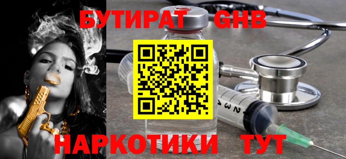 БУТИРАТ оксибутират Нерюнгри