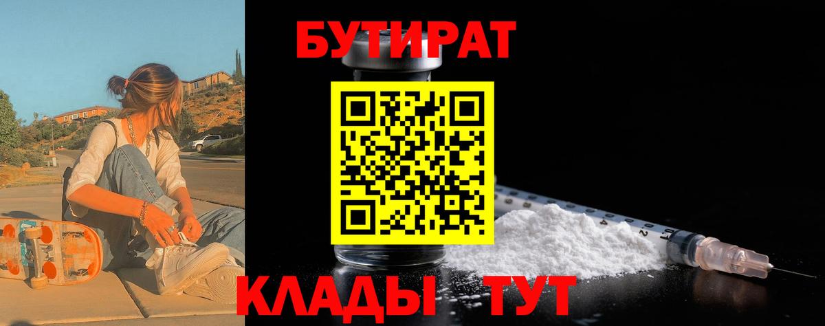 Бутират 1.4BDO  Вход с VPN  Нерюнгри 